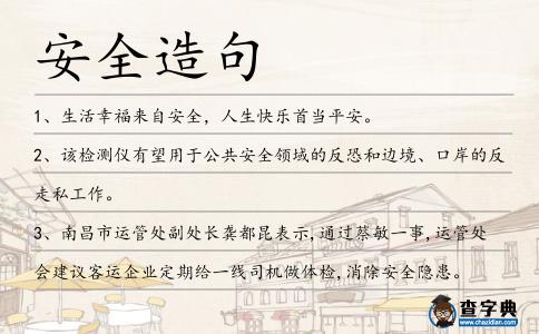 安全造句