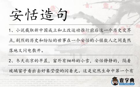 安恬造句