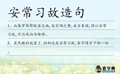 安常習(xí)故造句