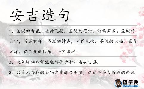 安吉造句