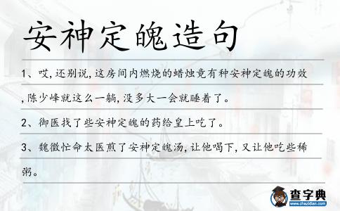 安神定魄造句
