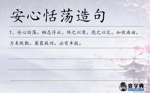 安心恬蕩造句