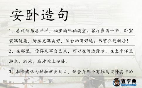 安臥造句