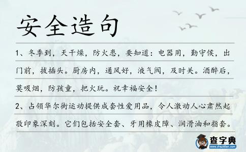 安全造句