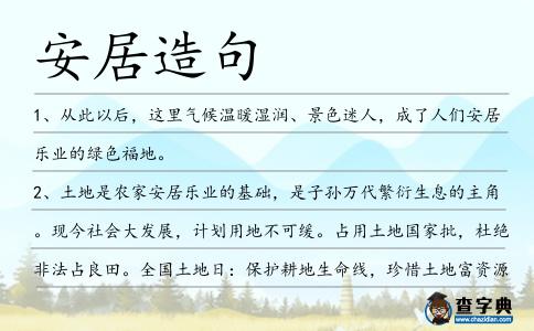 安居造句