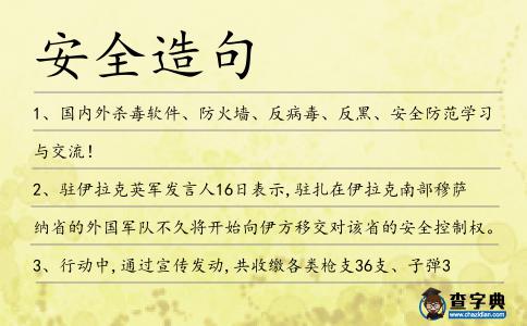 安全造句