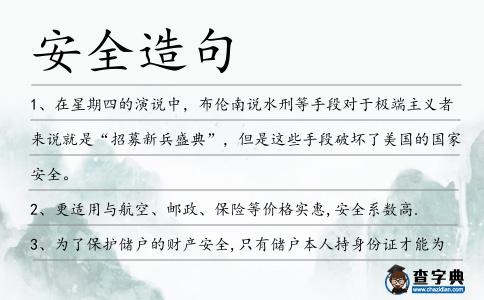 安全造句