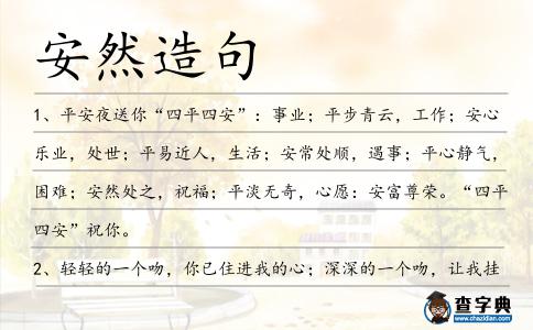 安然造句