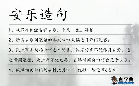 安樂造句