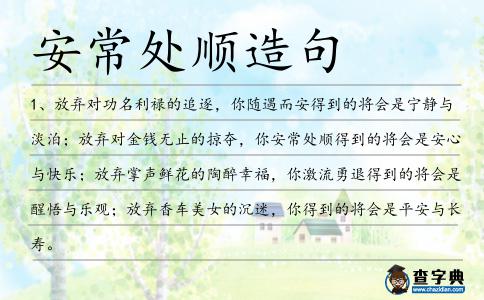 安常處順造句