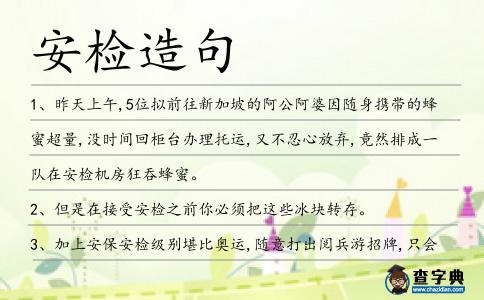 安檢造句