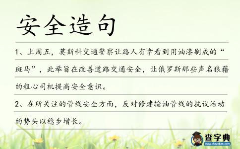 安全造句