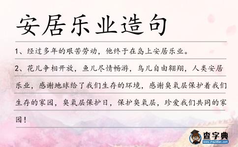 安居樂業(yè)造句