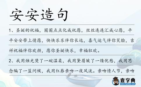 安安造句