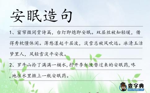 安眠造句