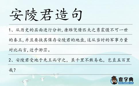 安陵君造句