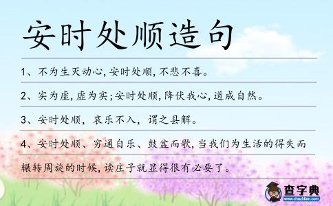 安時處順造句