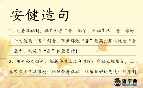 安健造句