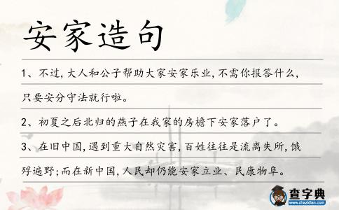 安家造句