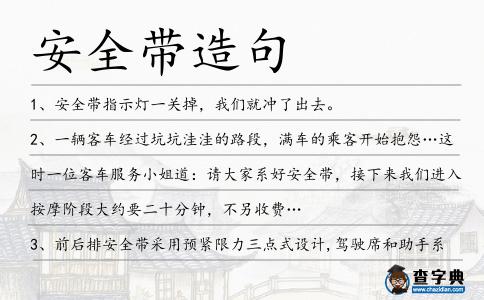 安全帶造句