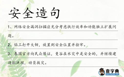 安全造句
