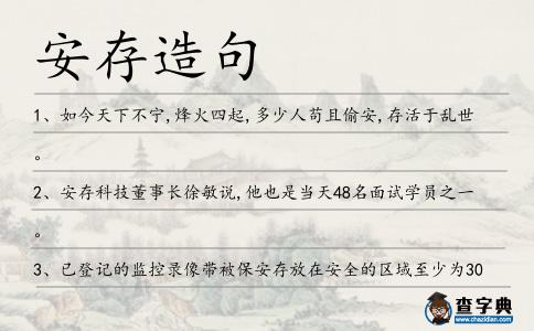 安存造句