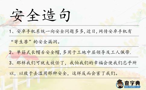 安全造句