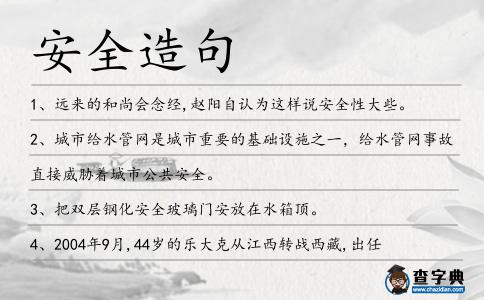安全造句