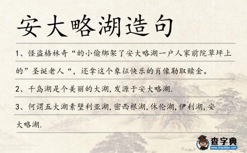 安大略湖造句