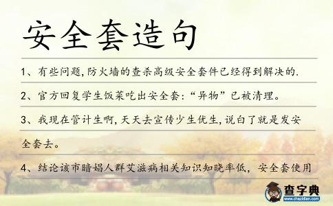 安全套造句