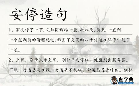 安停造句