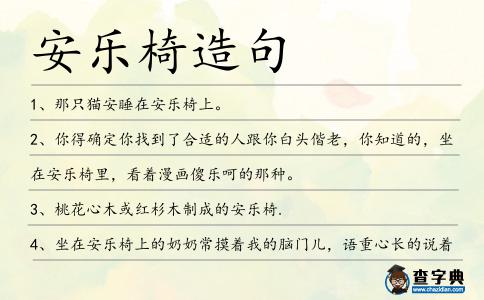安樂椅造句