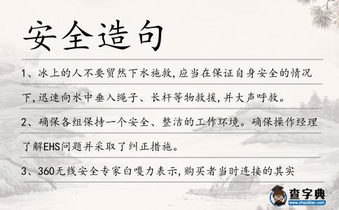 安全造句