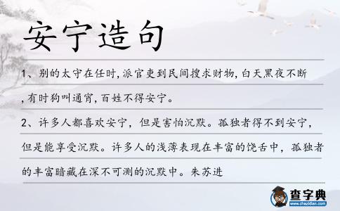 安寧造句