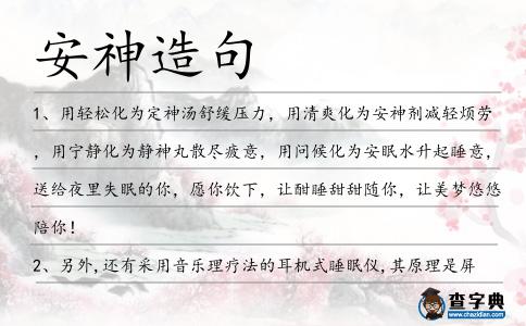 安神造句