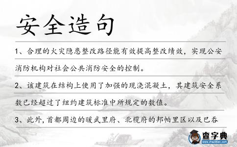 安全造句