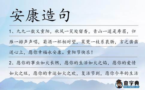 安康造句