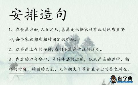 安排造句