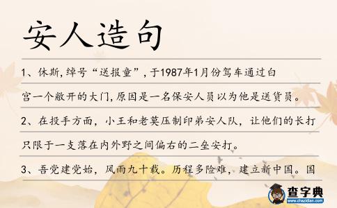 安人造句