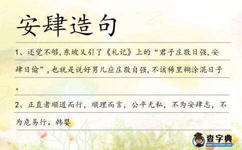 安肆造句