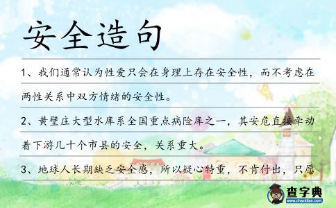 安全造句