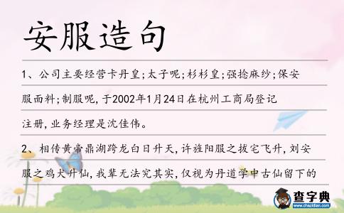 安服造句