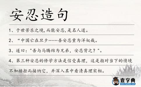 安忍造句