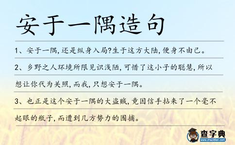 安于一隅造句