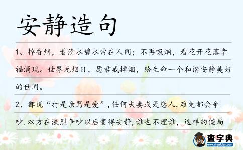 安靜造句
