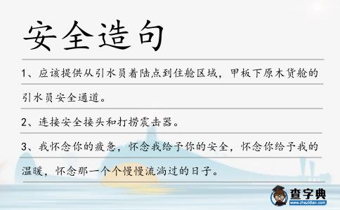 安全造句