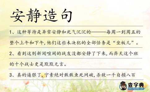 安靜造句