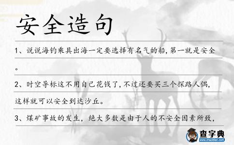 安全造句