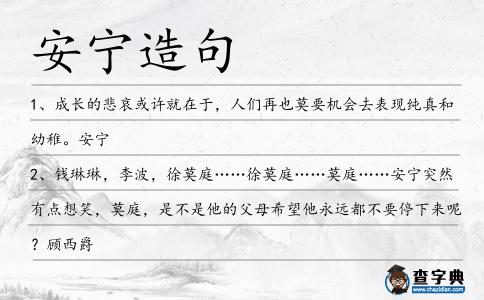 安寧造句