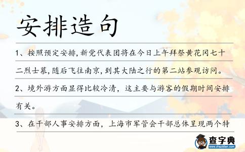 安排造句